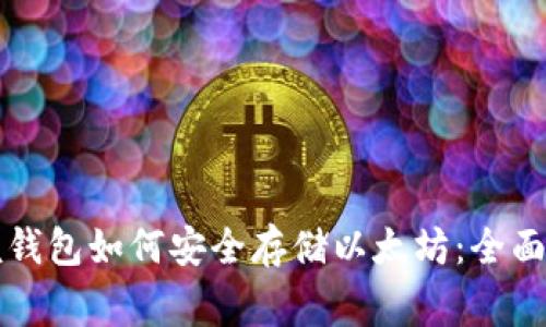 赢呗钱包如何安全存储以太坊:全面指南