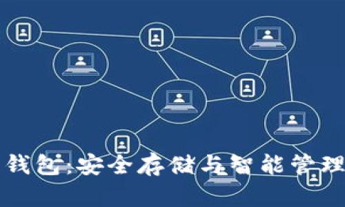 比特币Cobo钱包:安全存储与智能管理的最佳选择