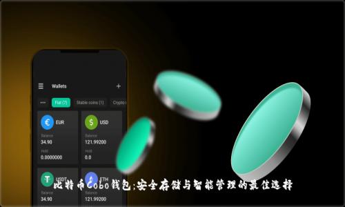 比特币Cobo钱包:安全存储与智能管理的最佳选择