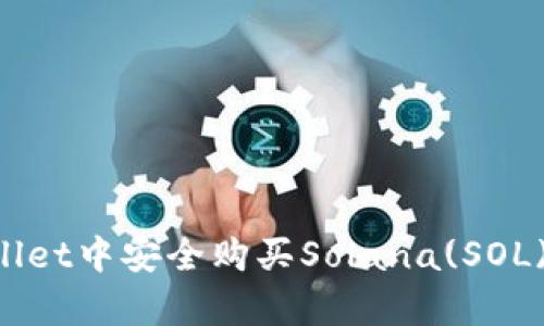 如何在tpWallet中安全购买Solana(SOL)币:详细指南