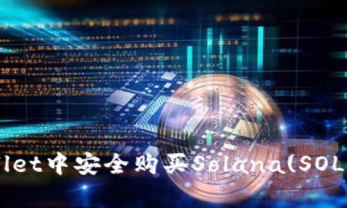 如何在tpWallet中安全购买Solana(SOL)币:详细指南