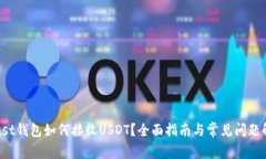 Trust钱包如何接收USDT?全面指南与常见问题解答