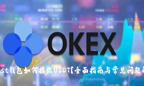 Trust钱包如何接收USDT?全面指南与常见问题解答