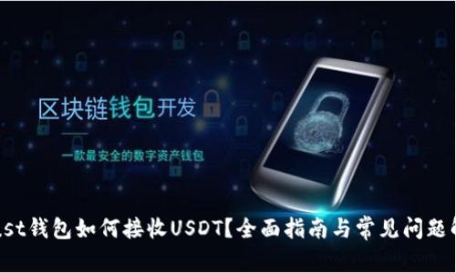 Trust钱包如何接收USDT?全面指南与常见问题解答