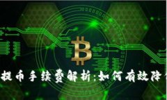 以太坊钱包提币手续费解析:如何有效降低交易