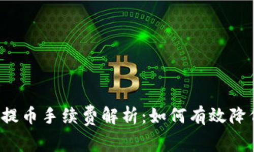 以太坊钱包提币手续费解析:如何有效降低交易成本?