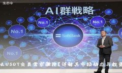 为什么USDT交易需求骤降?详解其市场动态与投资