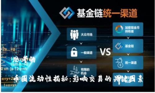 思考的
币圈流动性揭秘:影响交易的关键因素