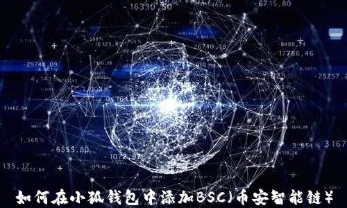 如何在小狐钱包中添加BSC(币安智能链)