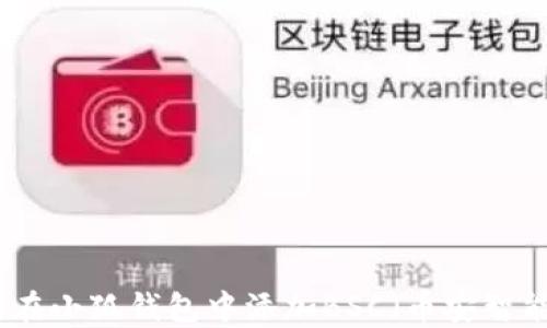 如何在小狐钱包中添加BSC(币安智能链)
