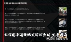 如何安全有效地发送以太坊:完整指南