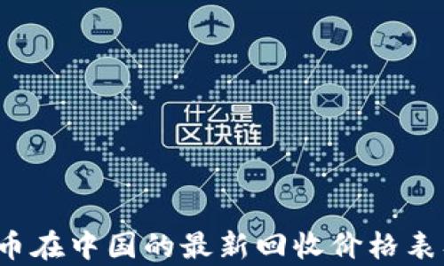 2023年PI币在中国的最新回收价格表及市场分析