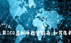 a name=""/a2023年最新ICO虚拟币投资指南:如何选