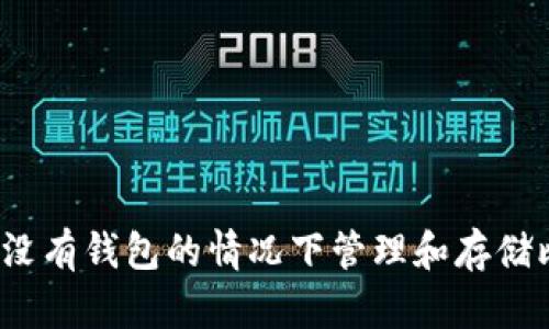 如何在没有钱包的情况下管理和存储比特币?