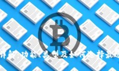 以太坊钱包详解:功能、类型及如何选择最适合