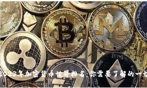 2023年加密货币世界排名:你需要了解的一切