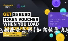 比特币钱包删除会怎样?如何恢复与安全性分析