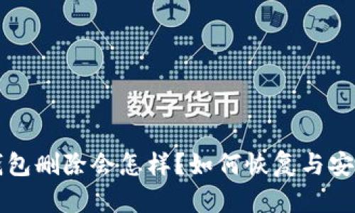 比特币钱包删除会怎样?如何恢复与安全性分析