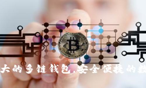 BitKeep:全球最大的多链钱包,安全便捷的数字资产管理工具