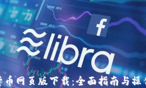 数字货币网页版下载:全面指南与操作步骤
