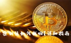 比特派钱包忘了密钥该如何找回?详细指南与常