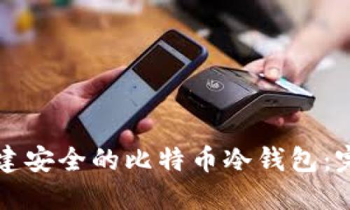 如何创建安全的比特币冷钱包:完整指南