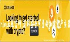Tokenim正版官网:获取安全可靠的加密资产交易平