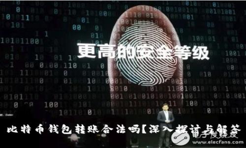 比特币钱包转账合法吗?深入探讨与解答