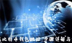 如何生成比特币钱包地址:步骤详解与注意事项