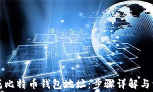 如何生成比特币钱包地址:步骤详解与注意事项