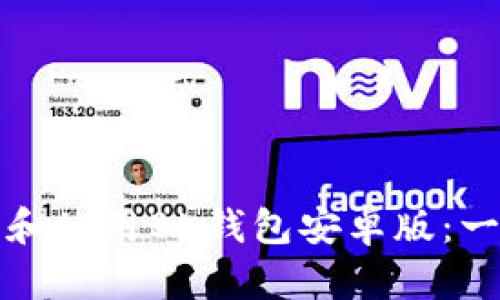 如何下载和使用BK钱包安卓版:一步步指南