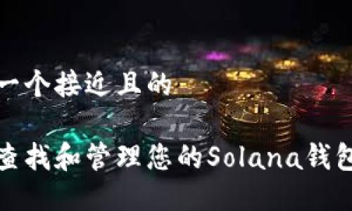 思考一个接近且的
如何查找和管理您的Solana钱包地址