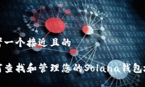 思考一个接近且的
如何查找和管理您的Solana钱包地址