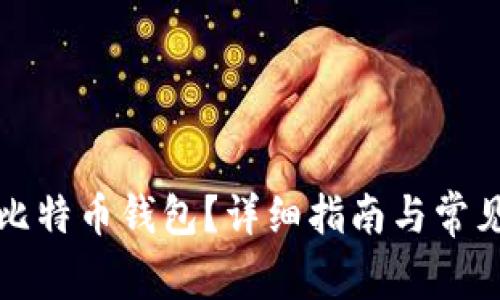 如何销户比特币钱包?详细指南与常见问题解答