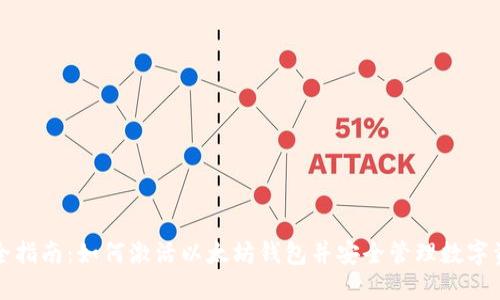 完全指南:如何激活以太坊钱包并安全管理数字资产