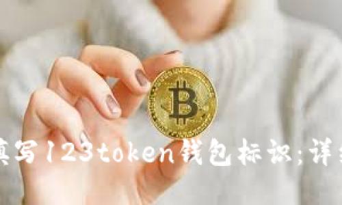 如何填写123token钱包标识:详细指南
