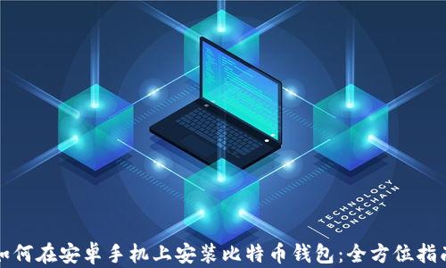 如何在安卓手机上安装比特币钱包:全方位指南