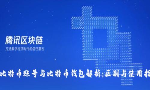 : 比特币账号与比特币钱包解析:区别与使用指南