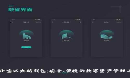 币小宝以太坊钱包:安全、便捷的数字资产管理工具