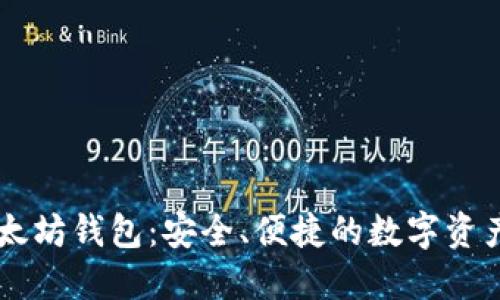 币小宝以太坊钱包:安全、便捷的数字资产管理工具