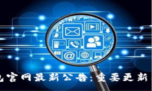 :
以太坊钱包官网最新公告:重要更新与安全提示