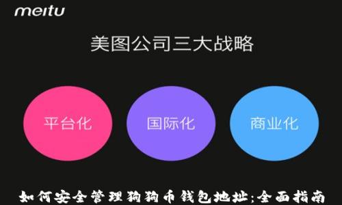 如何安全管理狗狗币钱包地址:全面指南
