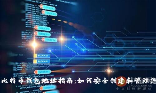 Paxful比特币钱包地址指南:如何安全创建和管理您的钱包