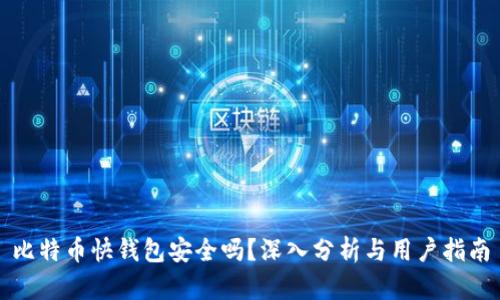 比特币快钱包安全吗?深入分析与用户指南