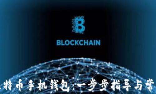如何注册比特币手机钱包:一步步指导与常见问题解答