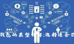 比特币钱包的类型详解:选择适合你的钱包
