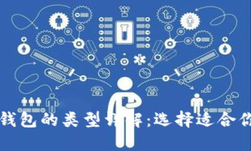 比特币钱包的类型详解:选择适合你的钱包