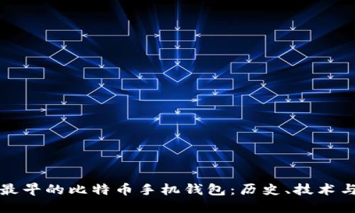 探索最早的比特币手机钱包:历史、技术与未来