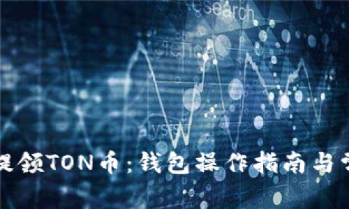 如何安全地提领TON币:钱包操作指南与常见问题解答
