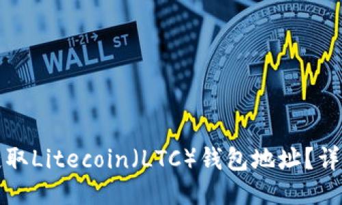 如何获取Litecoin(LTC)钱包地址?详细指南